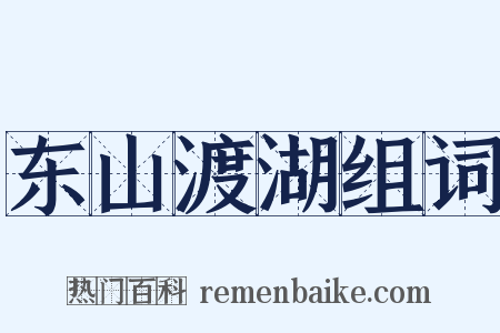 东山渡湖组词是什么意思的图片